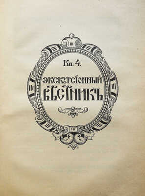 Хождение по Руси и за рубеж. Экскурсионный вестник. Год первый. Кн. 1-4 / Под ред. С.И. Гинтовта и И.Н. Бороздина, 1914.